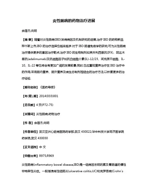 炎性肠病的药物治疗进展