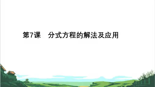 备战九年级中考数学一轮复习第7课 分式方程的解法及应用(全国通用)