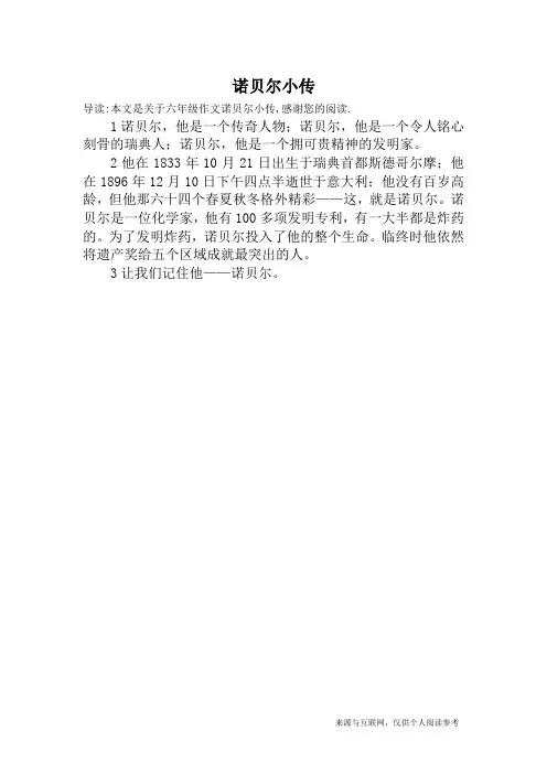 诺贝尔小传_六年级作文