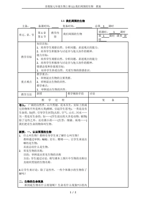 苏教版七年级生物上册1.1我们周围的生物  教案
