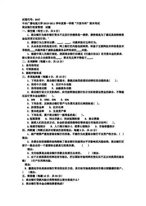 商业银行经营管理(专科必修)》期末试题及答案