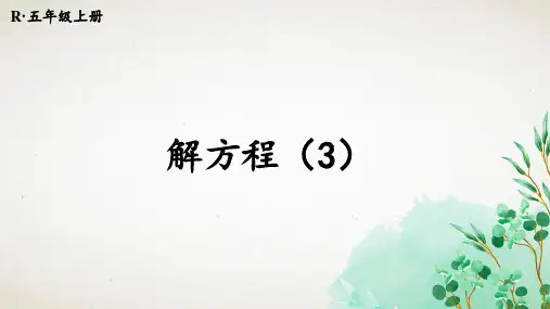 人教版数学五年级上册第5课时 解方程(3)课件