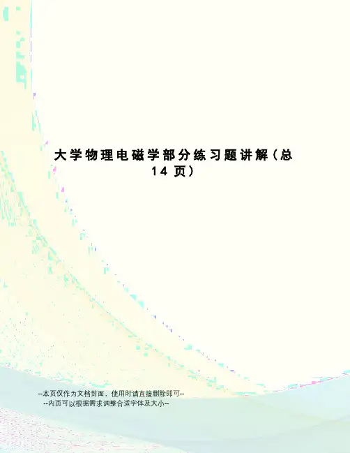 大学物理电磁学部分练习题讲解