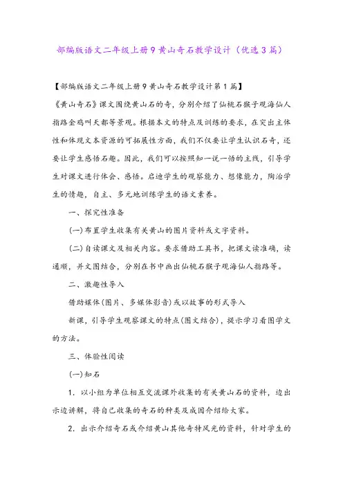 部编版语文二年级上册9黄山奇石教学设计(优选3篇)