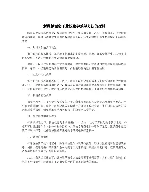 新课标理念下聋校数学教学方法的探讨