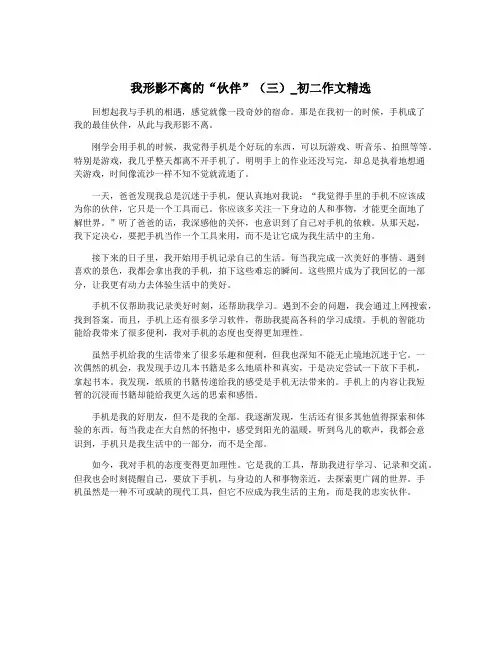 我形影不离的“伙伴”(三)_初二作文精选