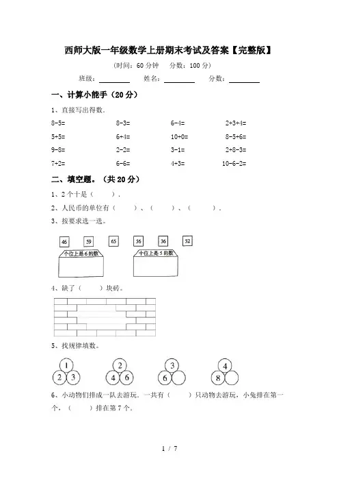 西师大版一年级数学上册期末考试及答案【完整版】