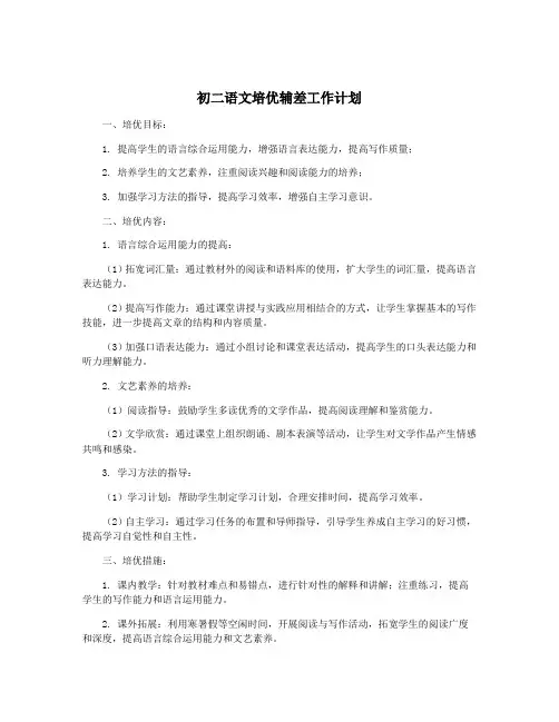 初二语文培优辅差工作计划