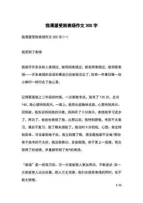 我渴望受到表扬作文300字