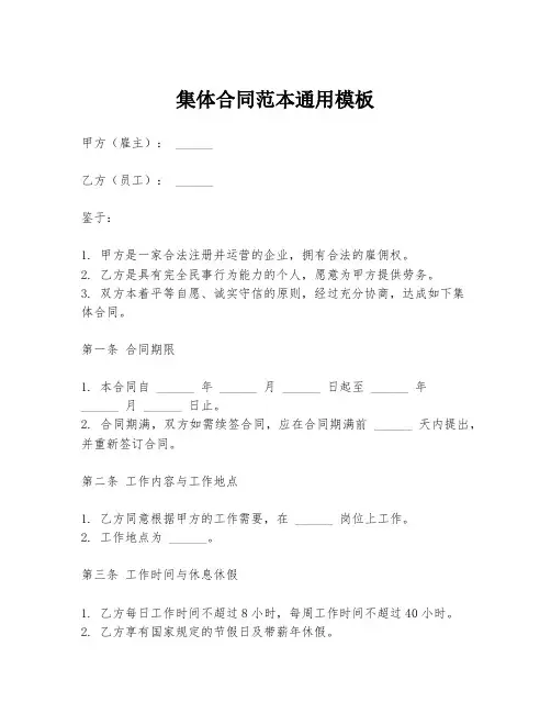 集体合同范本通用模板