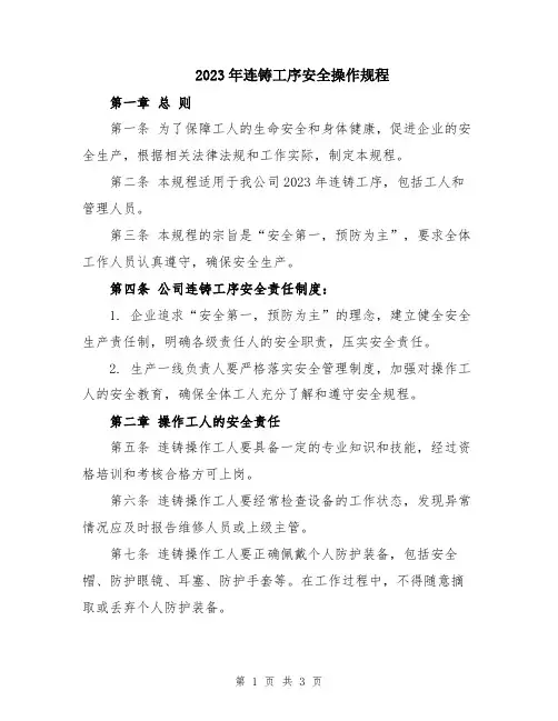2023年连铸工序安全操作规程