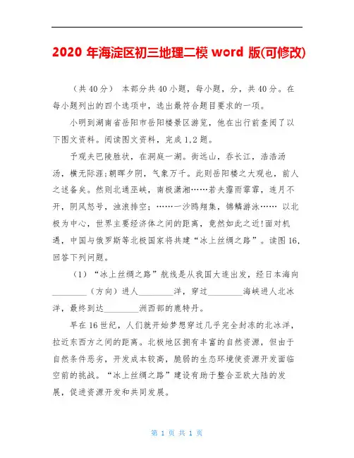 2020年海淀区初三地理二模word版(可修改)