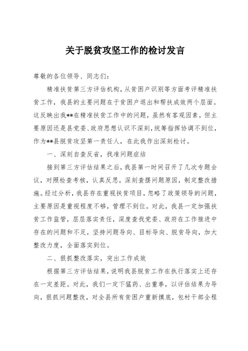 关于脱贫攻坚工作的检讨发言