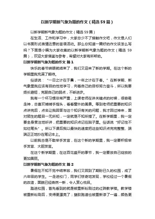 以新学期新气象为题的作文（精选59篇）