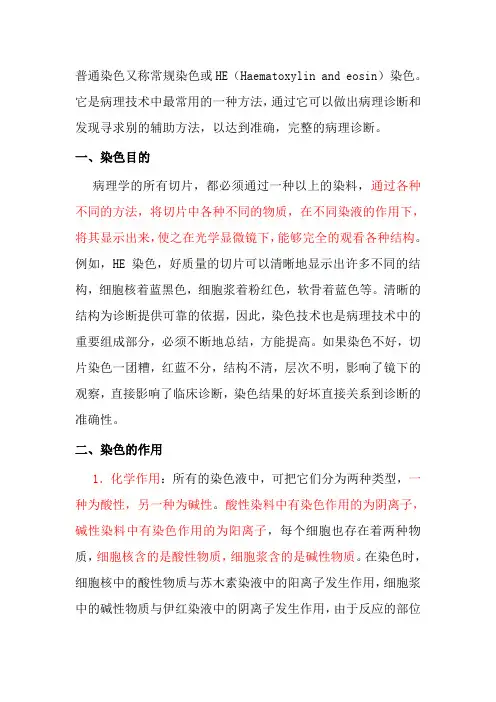 HE染色资料介绍