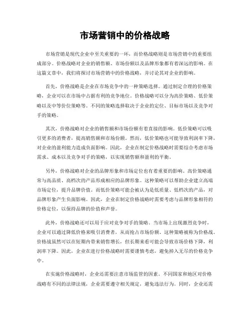 市场营销中的价格战略