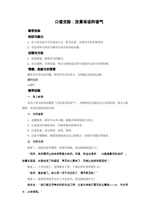 部编版二年级下册语文 口语交际：注意说话的语气 教案