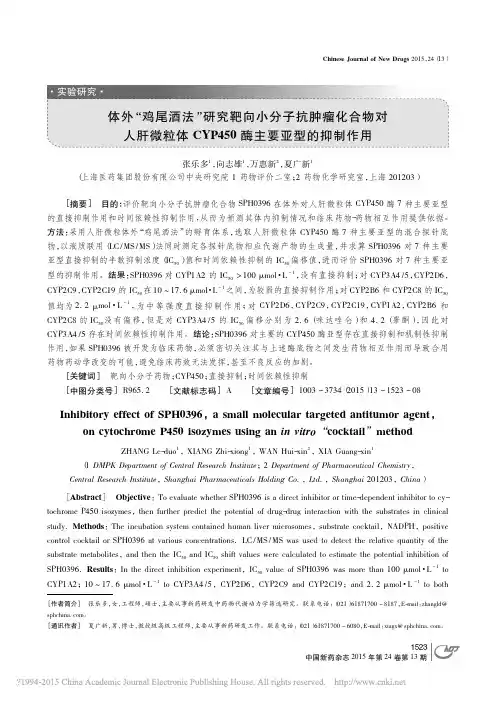 体外_鸡尾酒法_研究靶向小分子抗_省略_CYP450酶主要亚型的抑制作用_张乐多