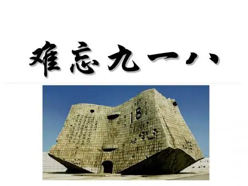 人教版历史八年级上《难忘九一八》教学课件(共26张ppt)[1]