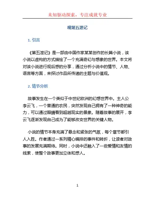 观第五泄记