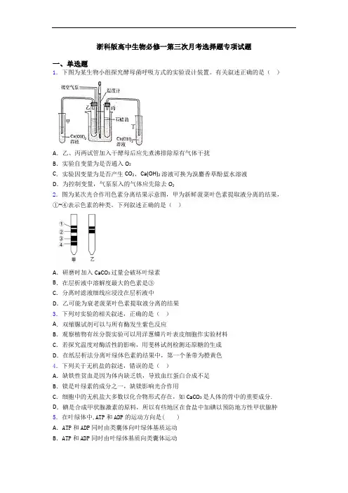 浙科版高中生物必修一第三次月考选择题专项试题