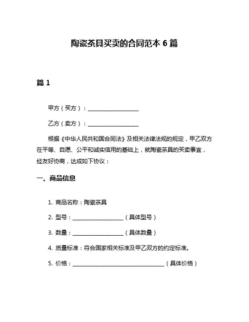 陶瓷茶具买卖的合同范本6篇