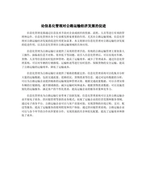 论信息化管理对公路运输经济发展的促进