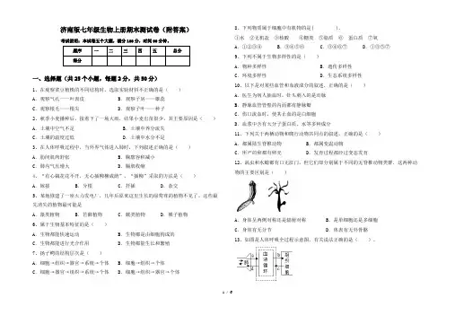 济南版七年级生物上册期末测试卷(附答案)