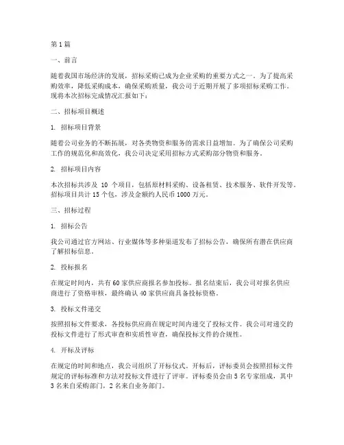 公司招标完成情况汇报(3篇)