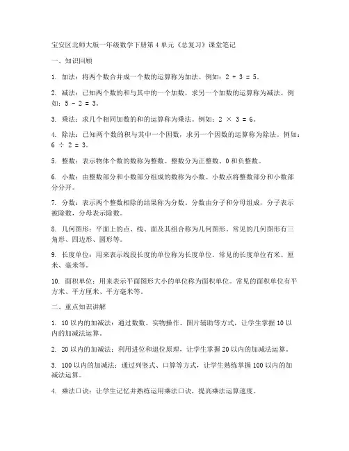 宝安区北师大版一年级数学下册第4单元《总复习》课堂笔记