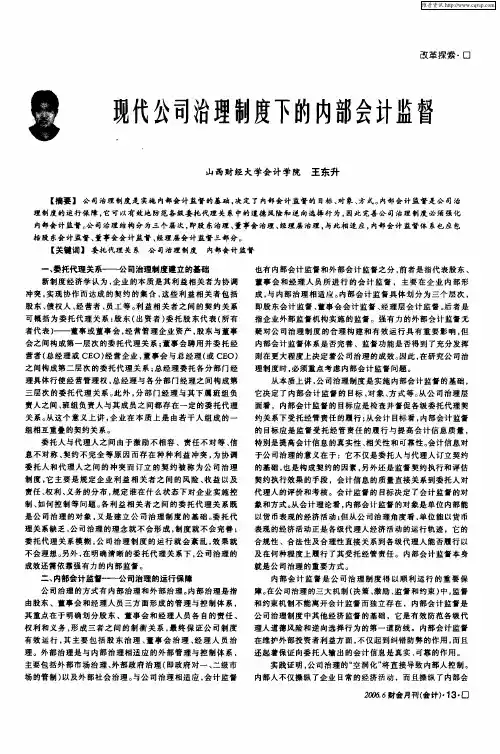 现代公司治理制度下的内部会计监督