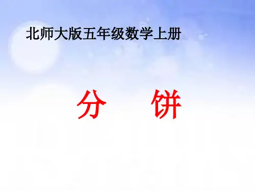 (小学课件)《分饼》教学课件