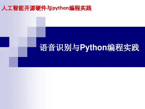 《人工智能开源硬件与python编程实践》课件-项目15 语音识别与Python编程实践 