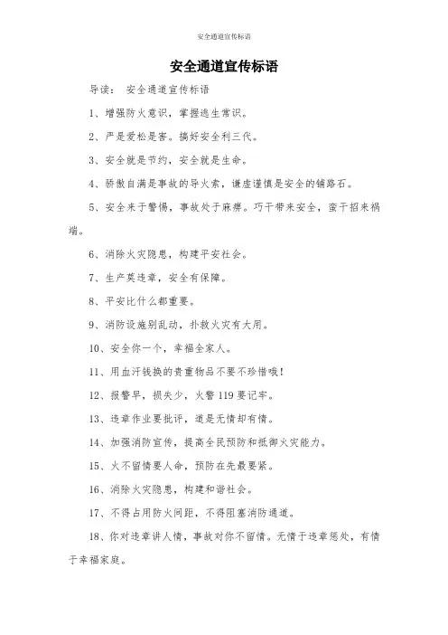 安全通道宣传标语