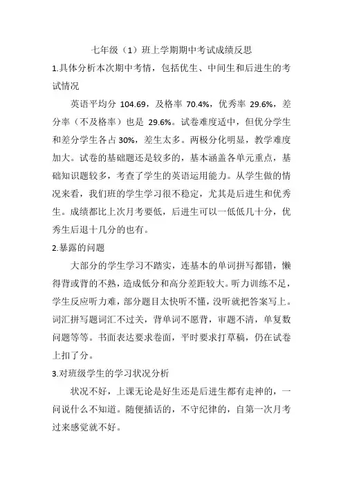七年级(1)班上学期期中考试成绩反思