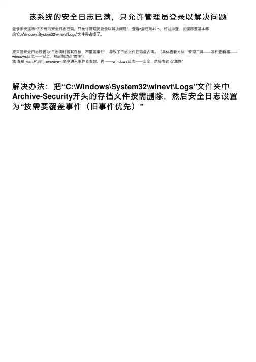 该系统的安全日志已满，只允许管理员登录以解决问题