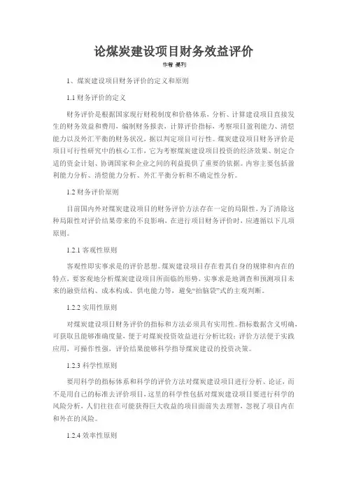 论煤炭建设项目财务效益评价