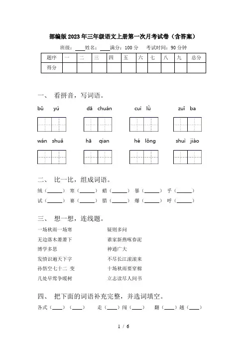 部编版2023年三年级语文上册第一次月考试卷(含答案)