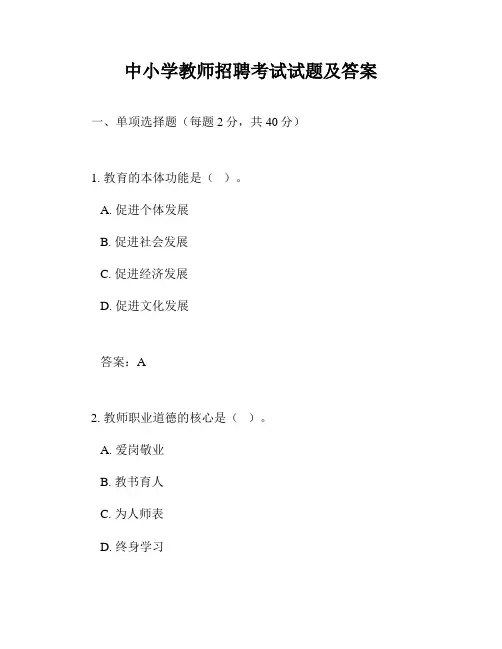 中小学教师招聘考试试题及答案