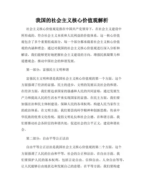 我国的社会主义核心价值观解析