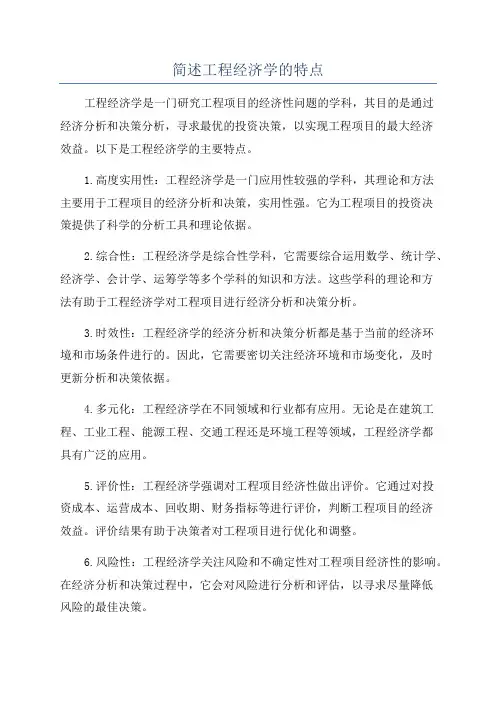 简述工程经济学的特点