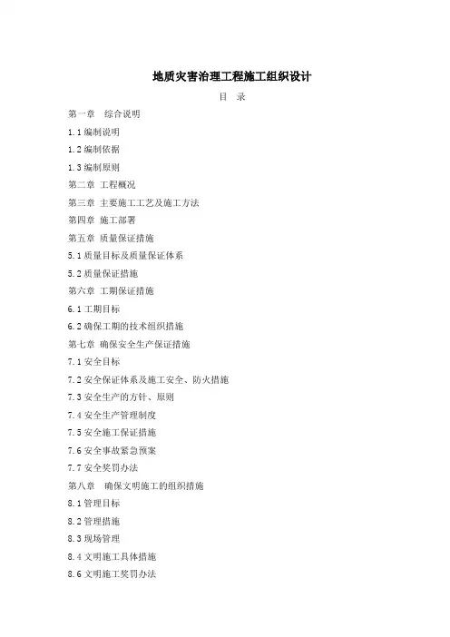 地质灾害治理工程施工组织设计