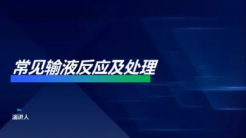 常见输液反应及处理