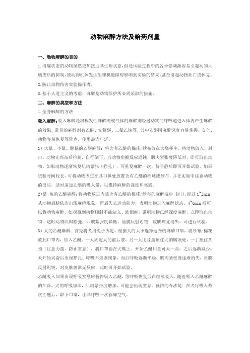动物麻醉剂及麻醉剂量