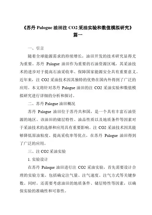 《2024年苏丹Palogue油田注CO2采油实验和数值模拟研究》范文