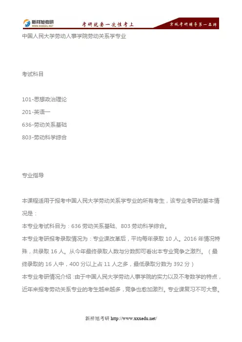 2018年中国人民大学劳动关系学专业考研考试科目、参考书目—新祥旭考研
