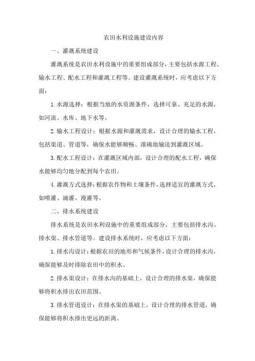 农田水利设施建设内容