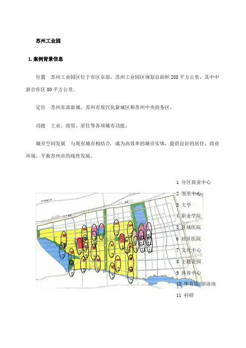 中国江苏苏州工业园区案例分析