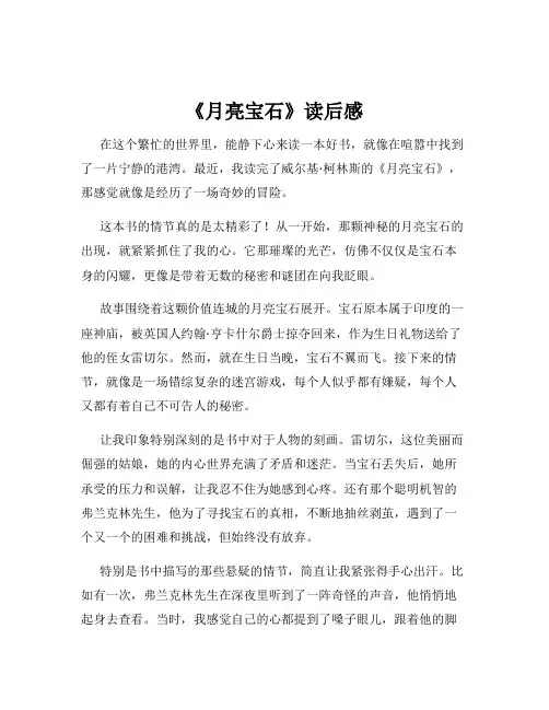 《月亮宝石》读后感