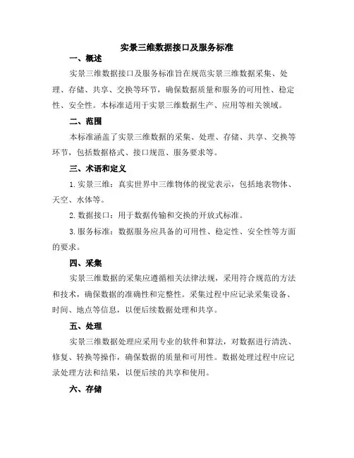 实景三维数据接口及服务标准